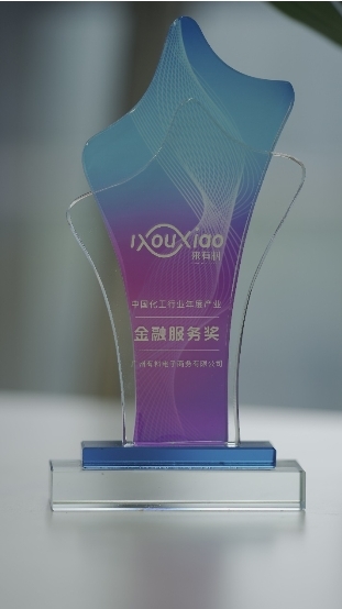 助力化工行業(yè)轉(zhuǎn)型提速，微眾銀行微業(yè)貸獲“中國化工行業(yè)年度產(chǎn)業(yè)金融獎(jiǎng)”